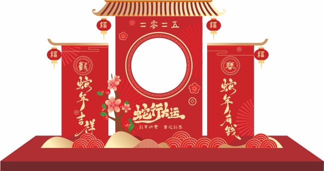 中国风2025蛇年吉祥主题美陈