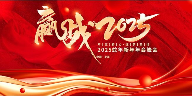 赢战2025企业年会峰会宣传展板