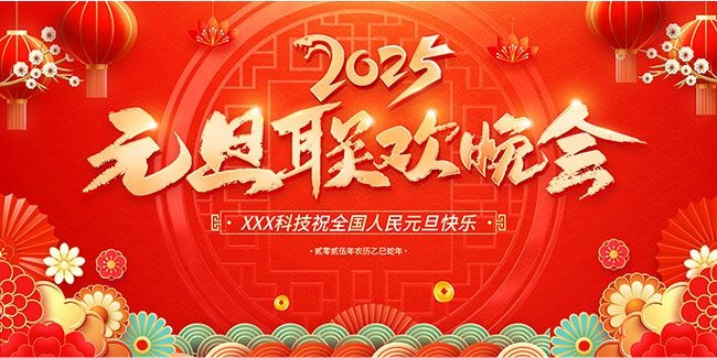 红色大气2025元旦快乐展板