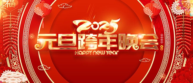 2025企业年会舞台背景展板