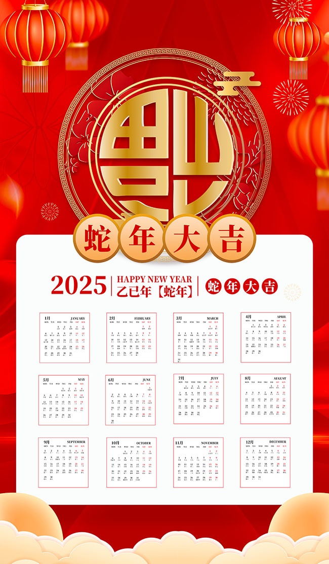 2025蛇年日历挂历海报