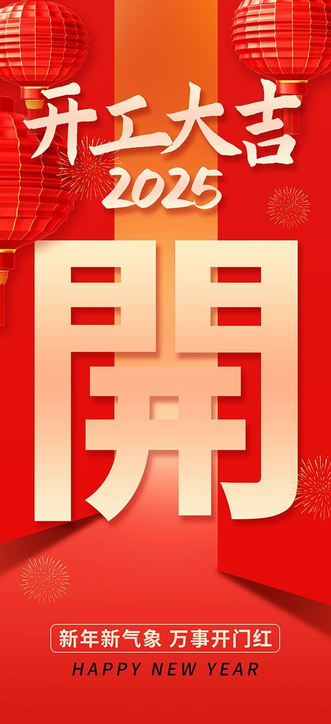 2025开门红广告