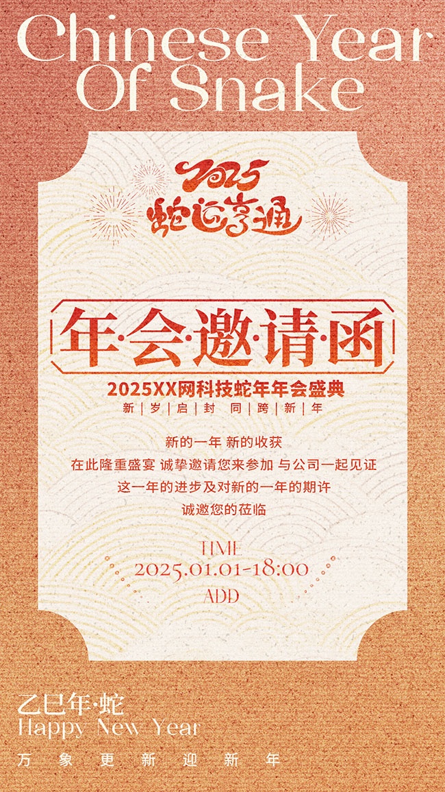 2025蛇年春节新年邀请函模板