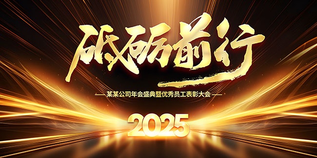 黑金风砥砺前行年会优秀员工表彰大会展板