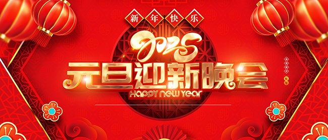 2025新年快乐展板