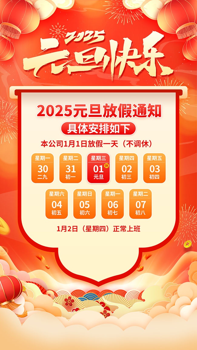 2025元旦放假通知海报