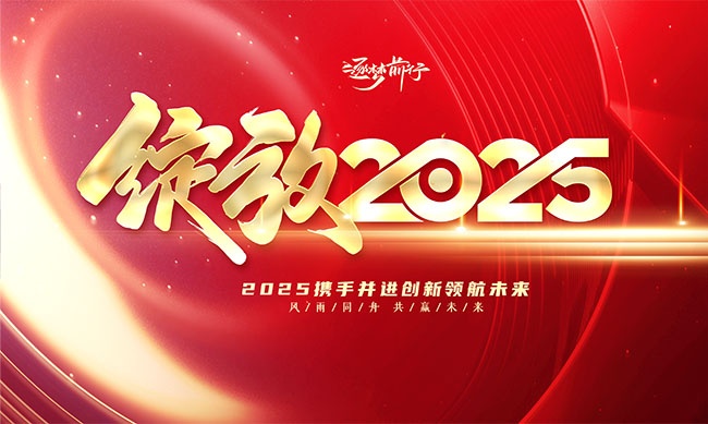 绽放2025企业年会展板