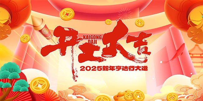 国潮风2025年开门红展板