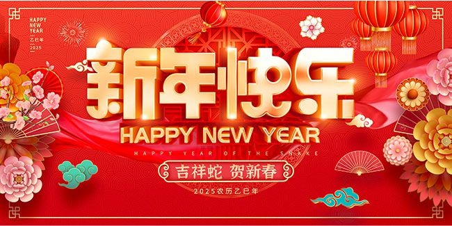 红色2025新年快乐展板