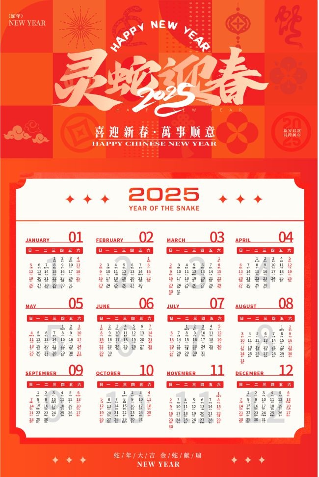 2025新年挂历海报