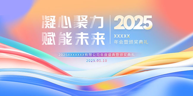 2025年会颁奖典礼展板