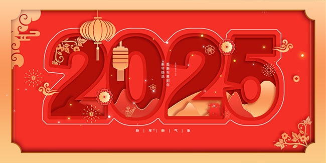 2025新年快乐年会展板