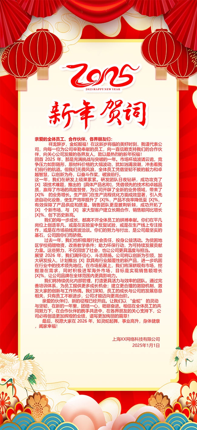 2025年企业新年祝福语海报