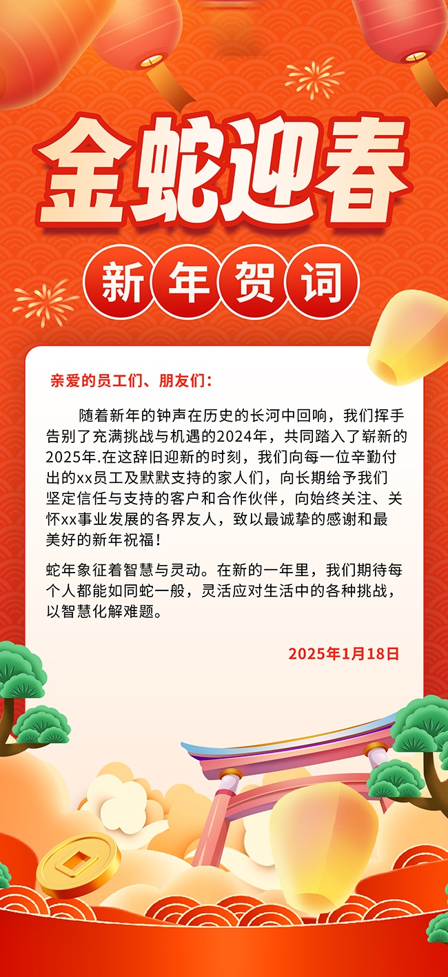 金蛇迎春新年贺词图片素材下载