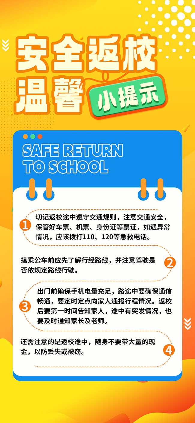 开学季学生返校安全提示海报