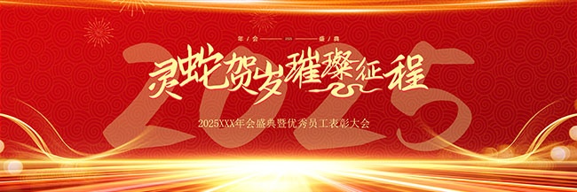 2025优秀员工表彰大会背景板