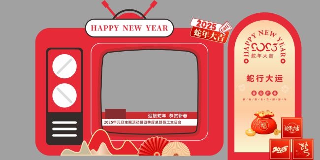 2025蛇年企业员工生日会拍照打卡框