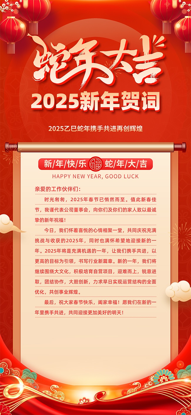 红色喜庆2025新年贺词海报