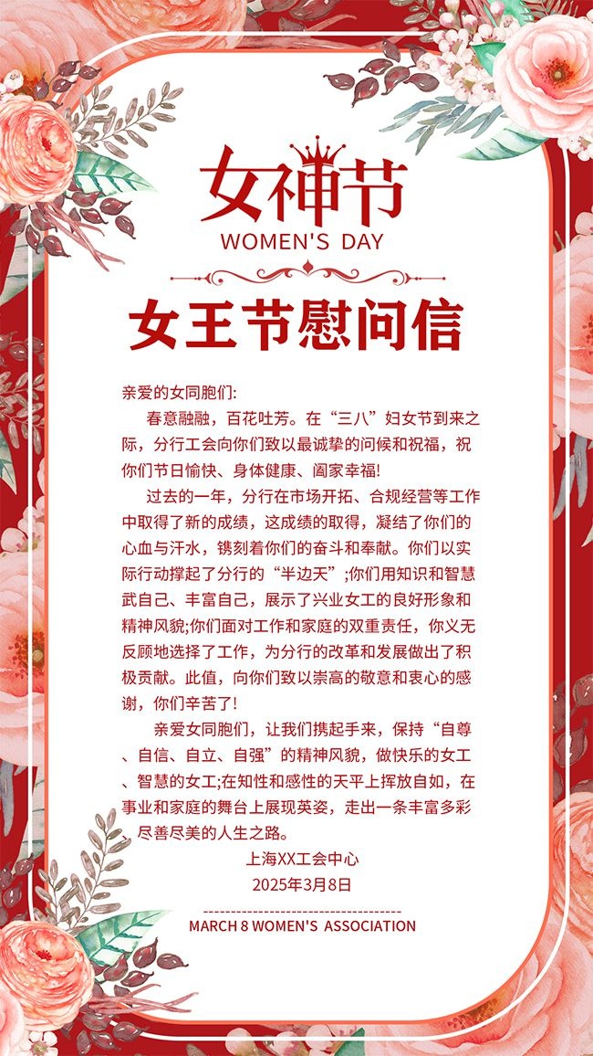 女神节慰问信海报