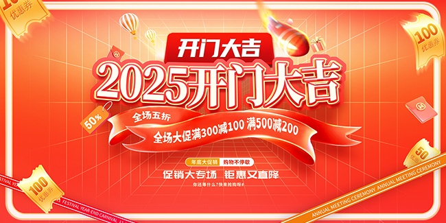 2025开门红图片素材下载