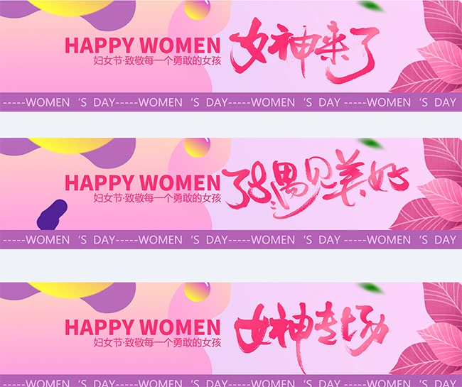 三八妇女节女神节条幅