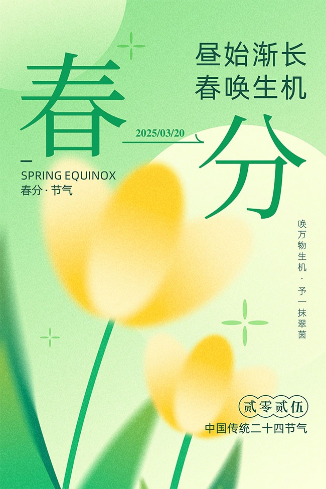 二十四节气春分海报