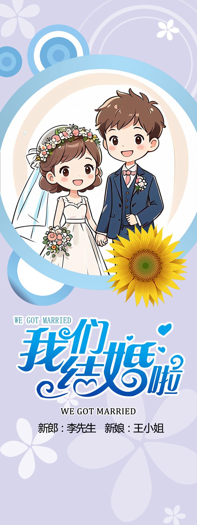 我们结婚啦婚庆易拉宝展架