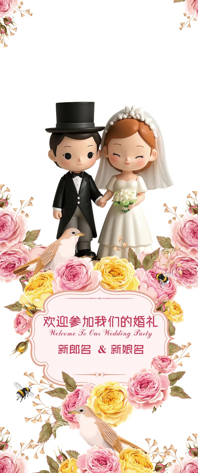 婚庆结婚易拉宝