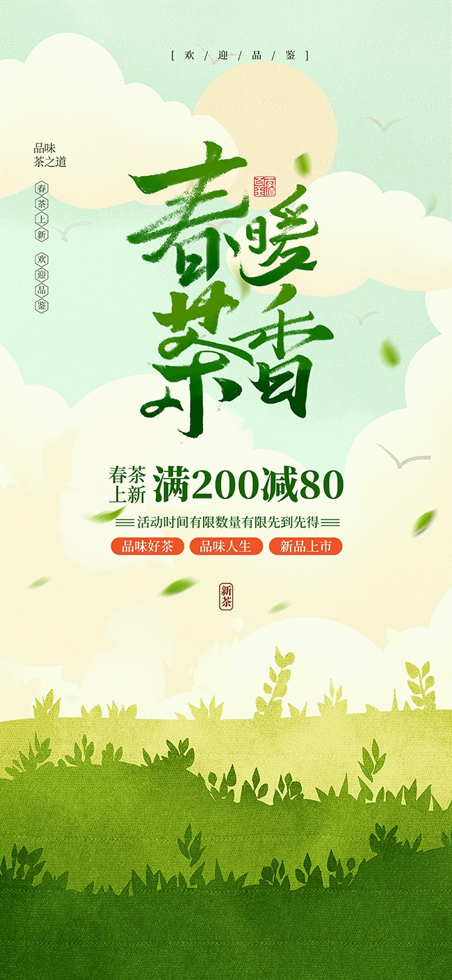 春暖茶香春茶上新广告