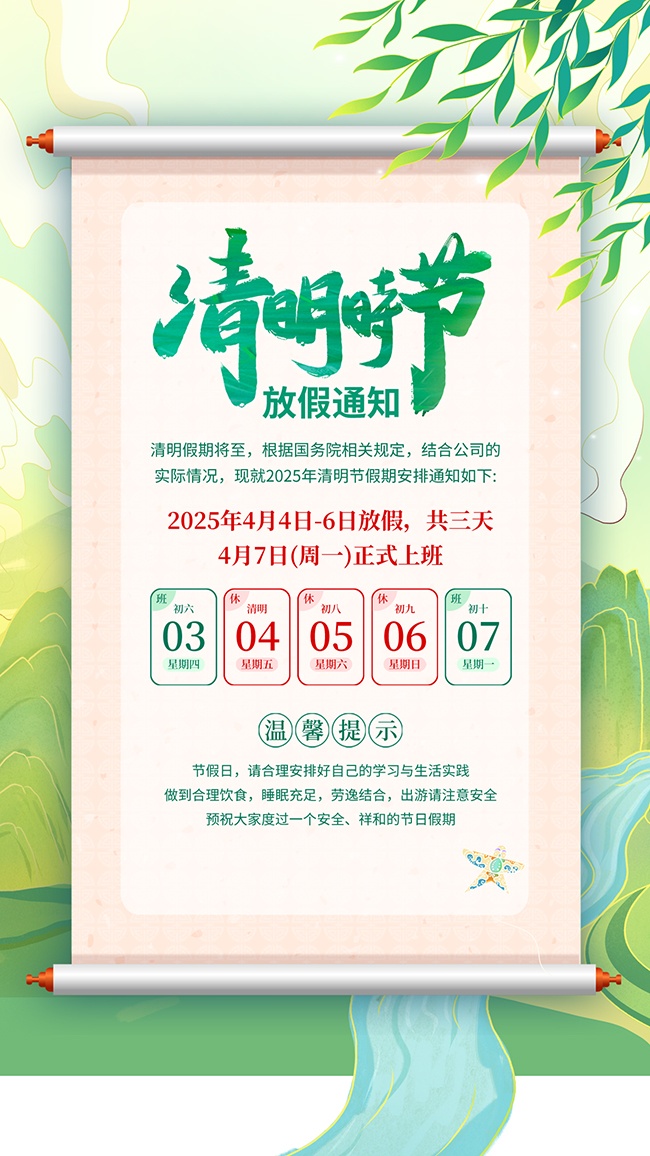 绿色清明节放假通知广告