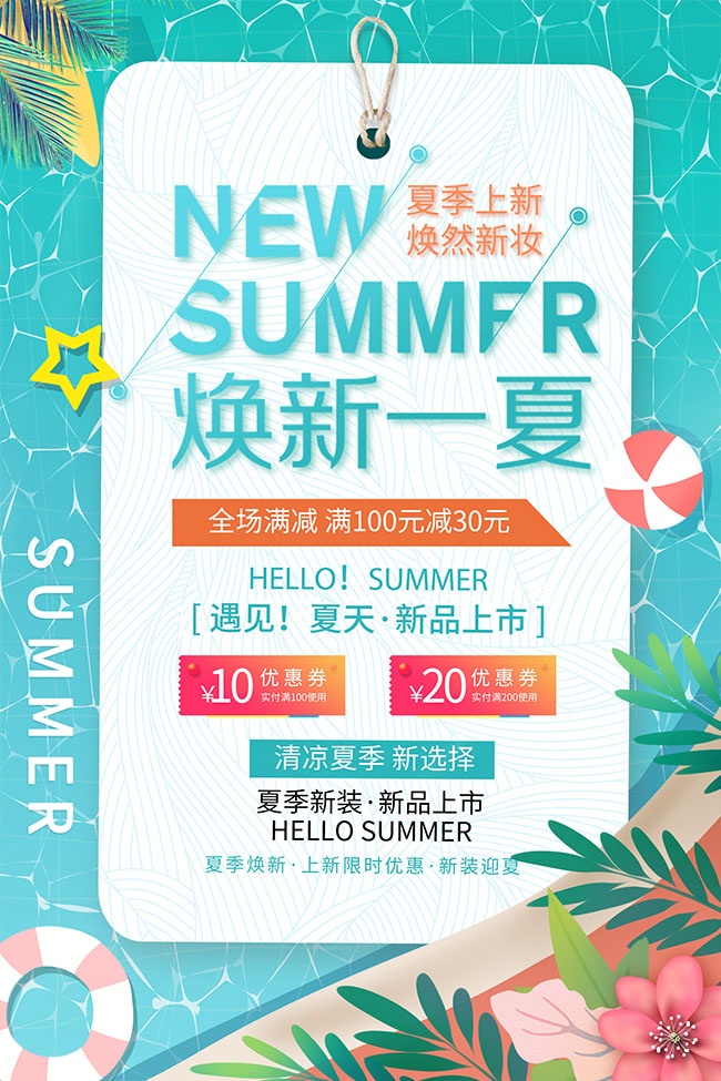 焕新一夏夏季海报图片下载