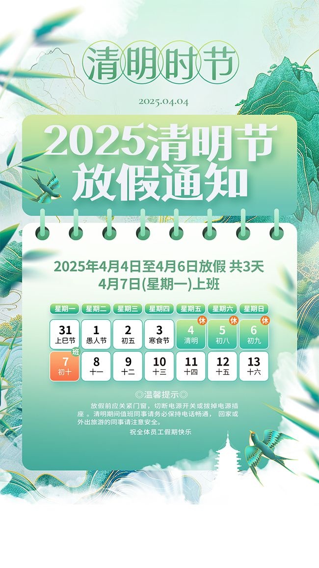 2025清明节放假海报图片下载