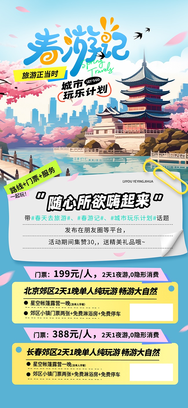 春季城市旅游旅行社海报