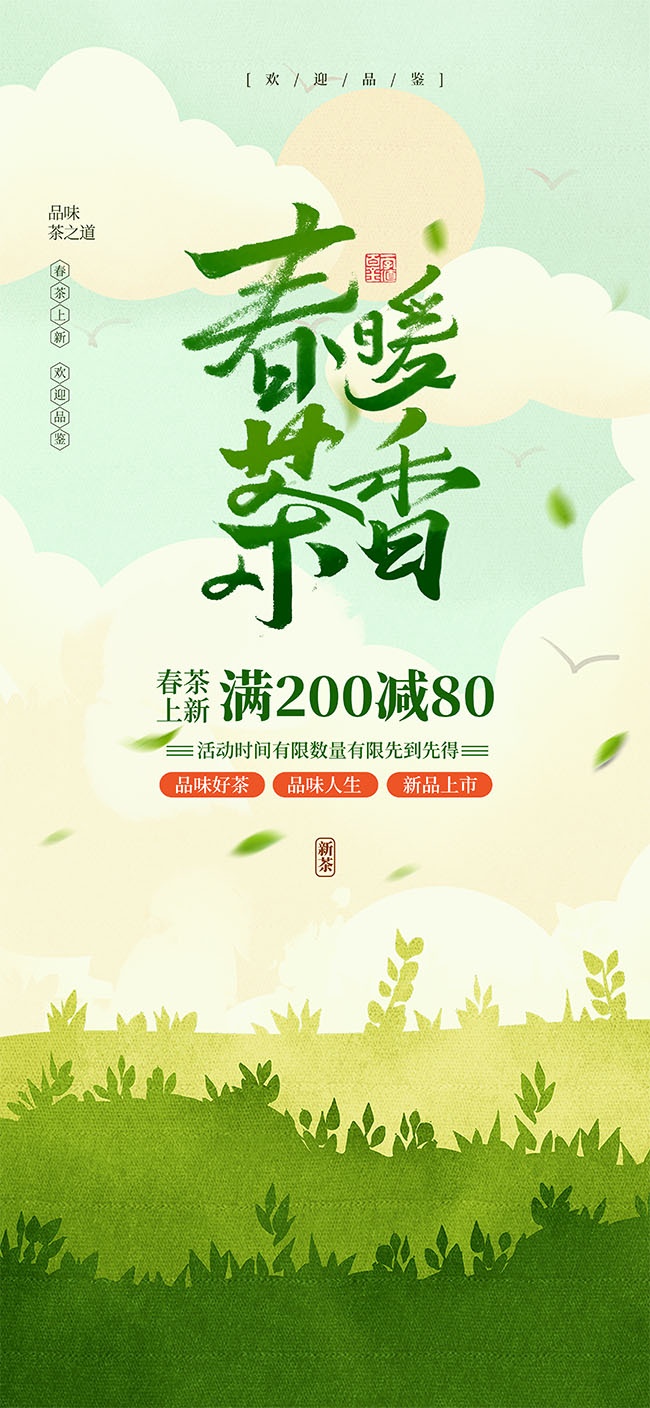 春茶上新茶叶促销广告