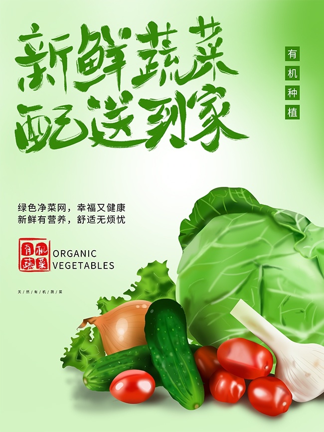 绿色新鲜蔬菜海报设计
