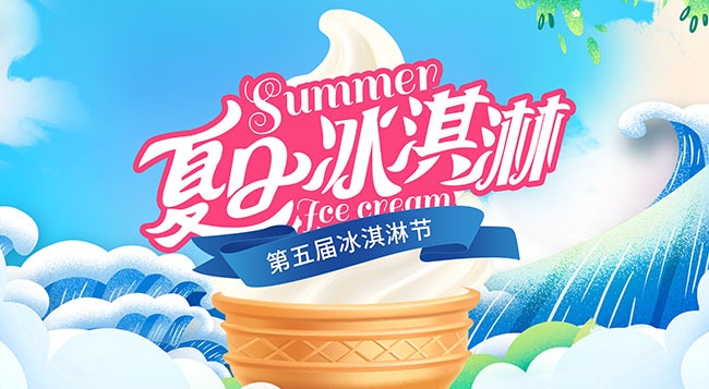 夏日冰淇淋图片下载