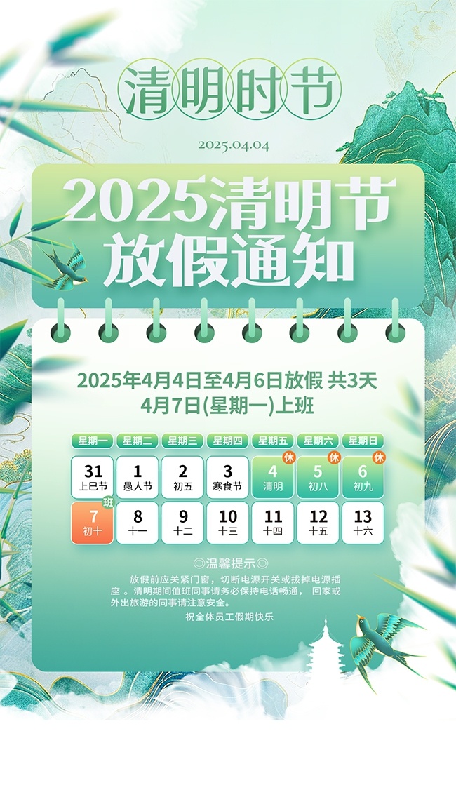 中国风2025清明节放假通知广告