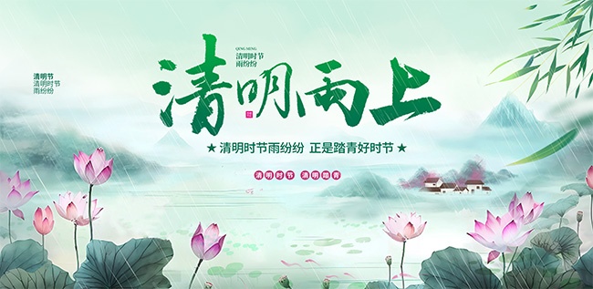 清明雨上清明节图片下载