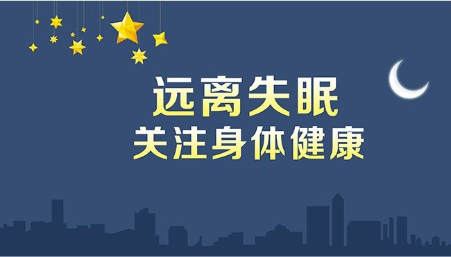 远离失眠关注身体健康主题公益展板