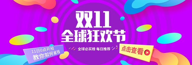 双11全球狂欢节店招横幅广告