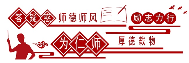 校园师德师风背景墙宣传墙