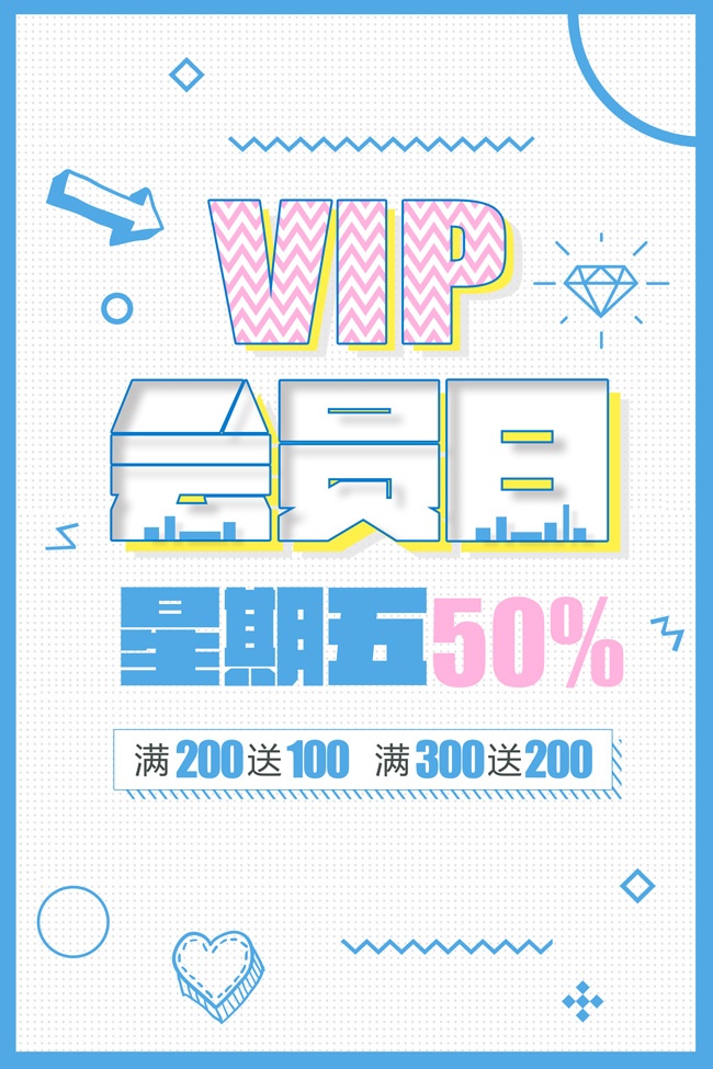 VIP会员日促销活动图片素材