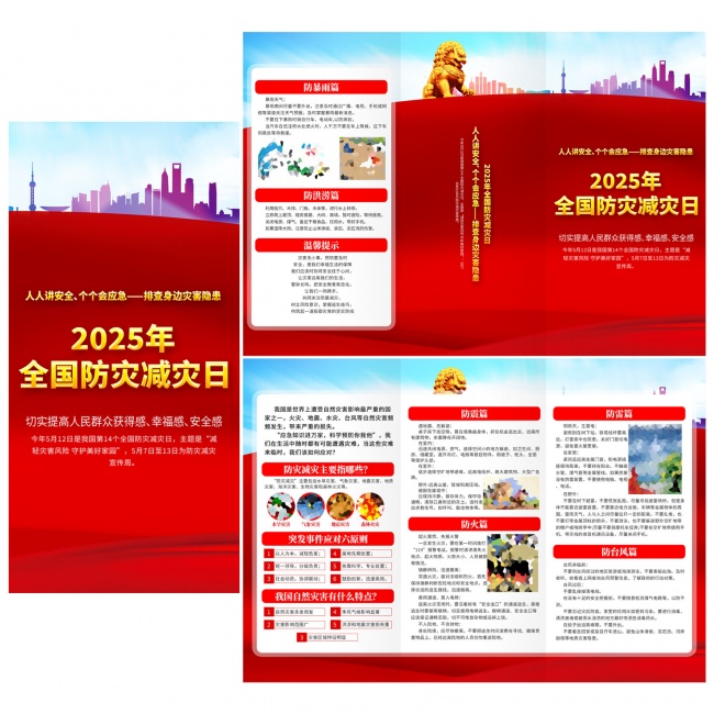 2025全国防灾减灾日折页