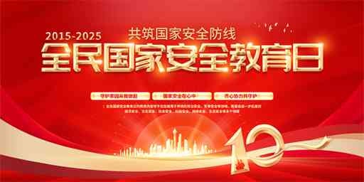 全民国家安全教育日十周年图片下载