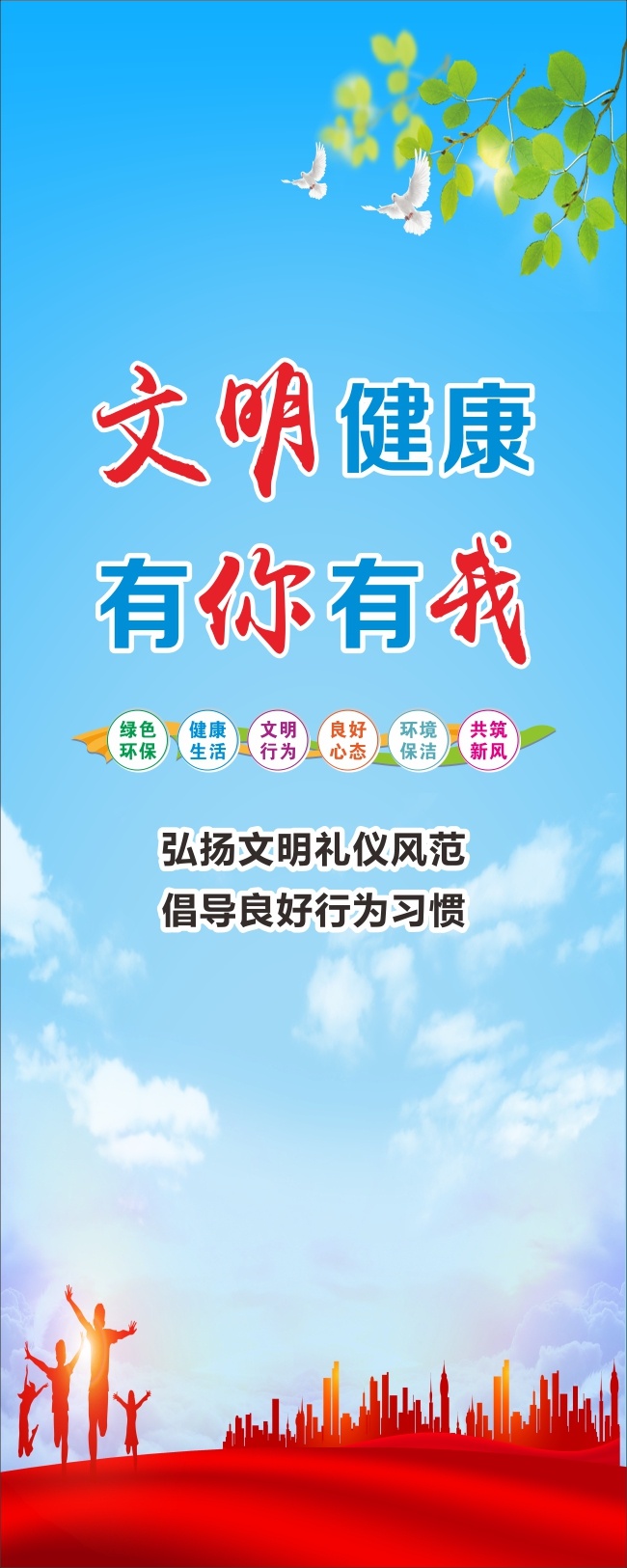 文明健康有你有我文明礼仪展架
