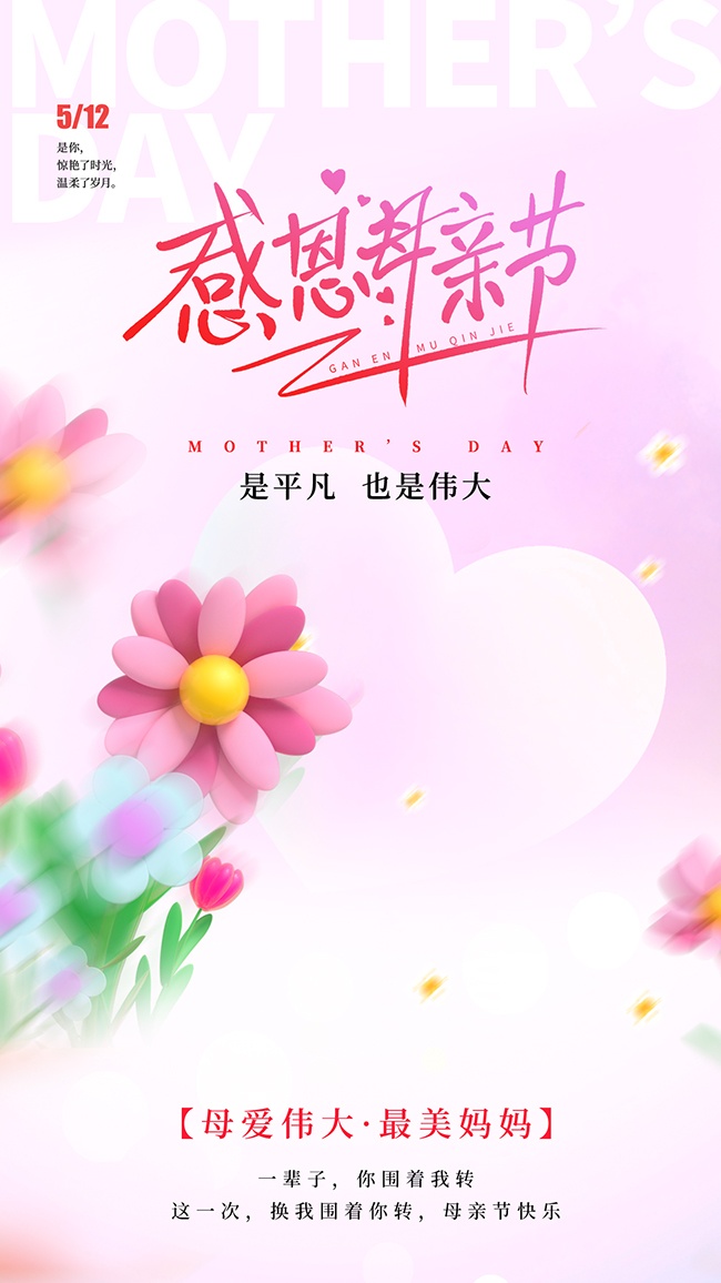 感恩母亲节粉色广告