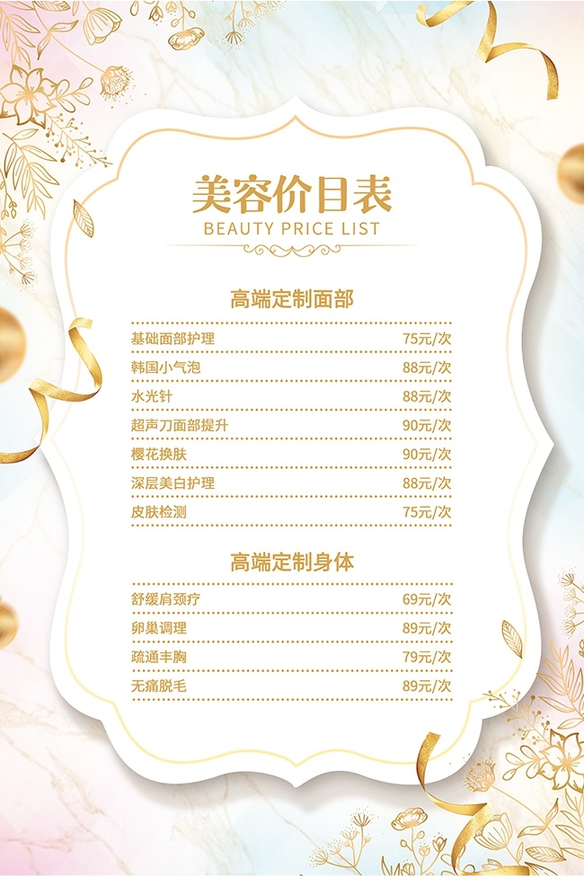 美容价目表图片素材下载
