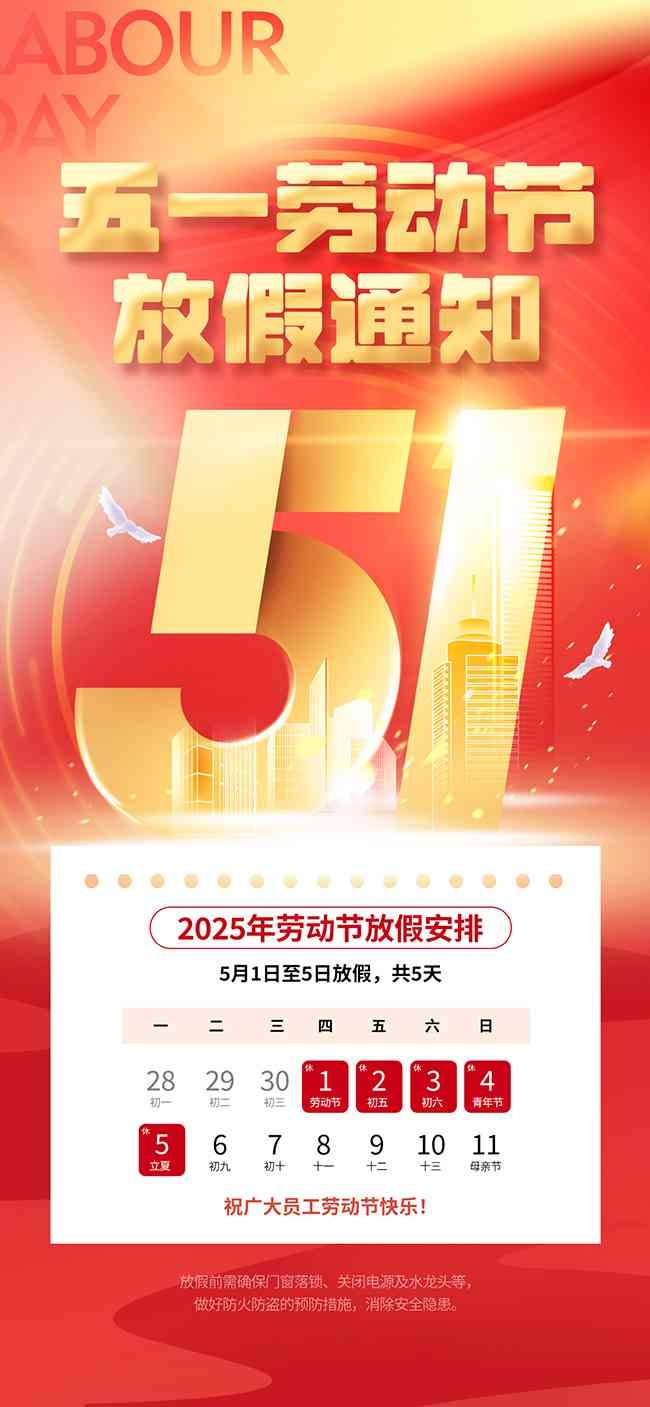 红色五一劳动节放假通知海报