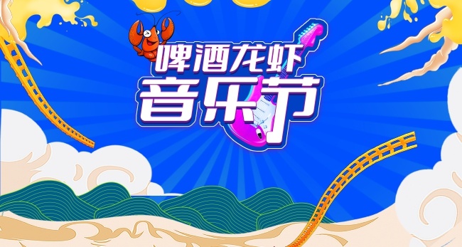 啤酒音乐节图片下载