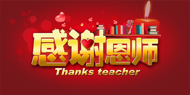 创意升学谢师宴展板